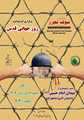 متن پیام دعوت مدیر بیمارستان حضرت علی اصغر(ع) جهت شرکت در راهپیمایی روز قدس
